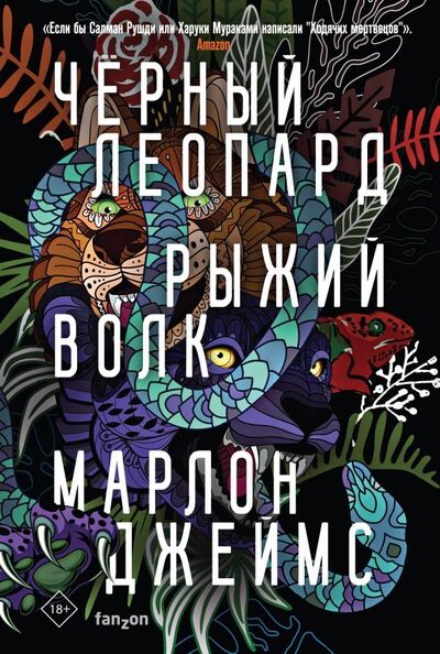 Книга: Черный Леопард, Рыжий Волк (Джеймс Марлон) ; Fanzon, 2019 