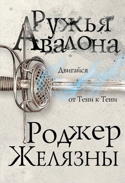 Книга: Ружья Авалона (Желязны Роджер) ; Эксмо, 2019 