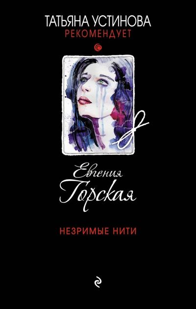 Книга: Незримые нити (Горская Евгения) ; Эксмо, 2019 