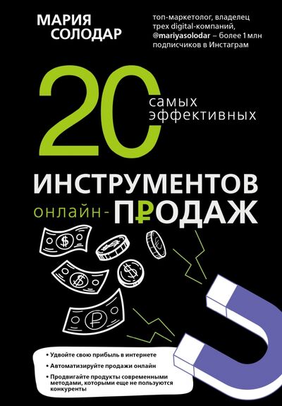 Книга: 20 самых эффективных инструментов онлайн-продаж (Солодар Мария Александровна) ; Эксмо, 2019 