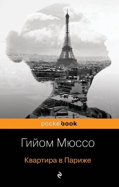 Книга: Квартира в Париже (Мюссо Гийом) ; Эксмо-Пресс, 2019 