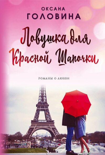 Книга: Ловушка для Красной Шапочки (Головина Оксана Сергеевна) ; Эксмо-Пресс, 2019 
