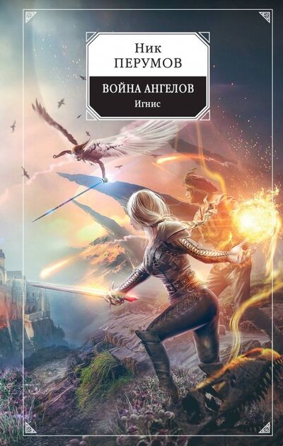 Книга: Война ангелов. Игнис (Перумов Ник Даниилович) ; Эксмо, 2020 