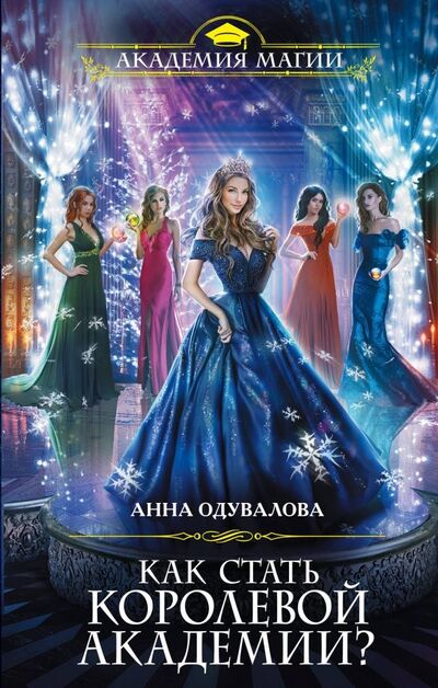 Книга: Как стать королевой Академии? (Одувалова Анна Сергеевна) ; Эксмо, 2019 
