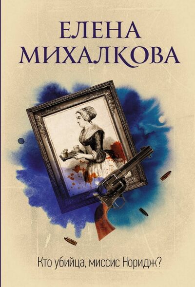 Книга: Кто убийца, миссис Норидж? (Михалкова Елена Ивановна) ; АСТ, 2019 