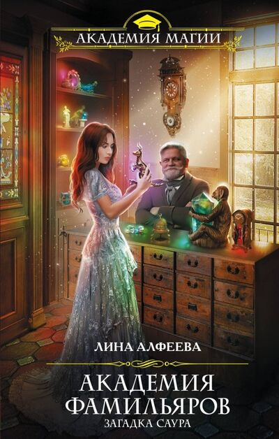 Книга: Академия фамильяров. Загадка саура (Алфеева Лина) ; Эксмо, 2019 