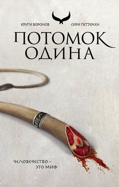Книга: Потомок Одина (Петтерсен Сири) ; Эксмо, 2019 