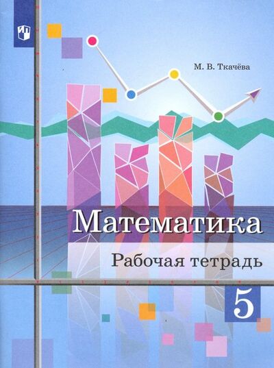 Книга: Математика. 5 класс. Рабочая тетрадь (Ткачева Мария Владимировна) ; Просвещение, 2020 
