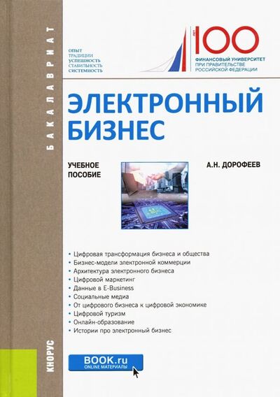 Книга: Электронный бизнес. Учебное пособие (Дорофеев Алексей Николаевич) ; Кнорус, 2019 