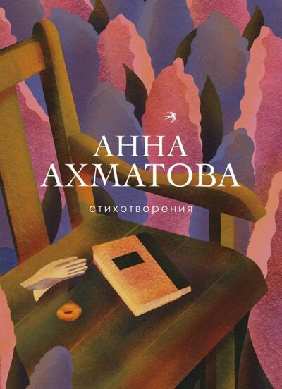 Книга: Стихотворения (Ахматова Анна Андреевна) ; Эксмо, 2019 