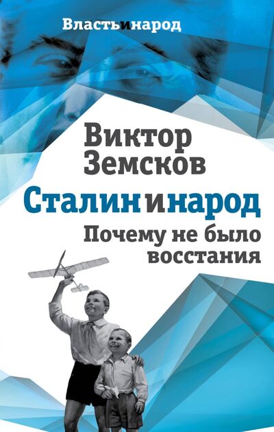 Книга: Сталин и народ. Почему не было восстания (Земсков Виктор Николаевич) ; Родина, 2018 