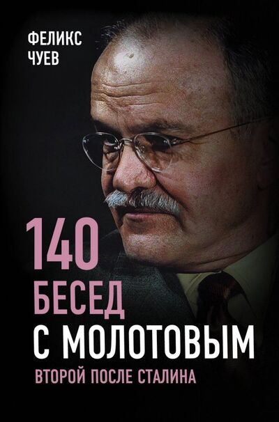 Книга: 140 бесед с Молотовым. Второй после Сталина (Чуев Феликс Иванович) ; Родина, 2023 