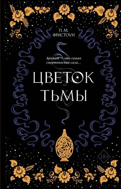 Книга: Цветок тьмы (Фристоун П. М.) ; Freedom, 2019 