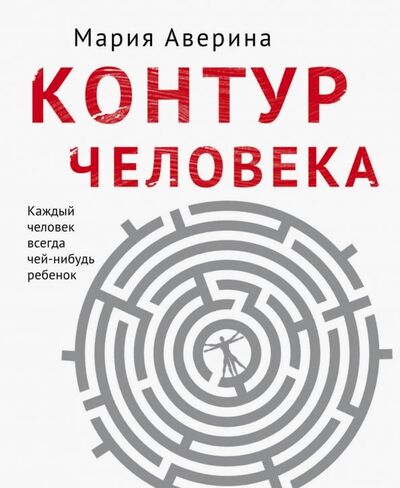 Книга: Контур человека: мир под столом (Аверина Мария Александровна) ; Эксмо, 2019 