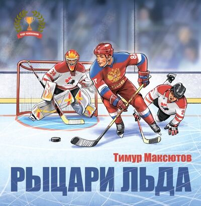 Книга: Рыцари льда (Максютов Тимур Ясавеевич) ; Антология, 2019 