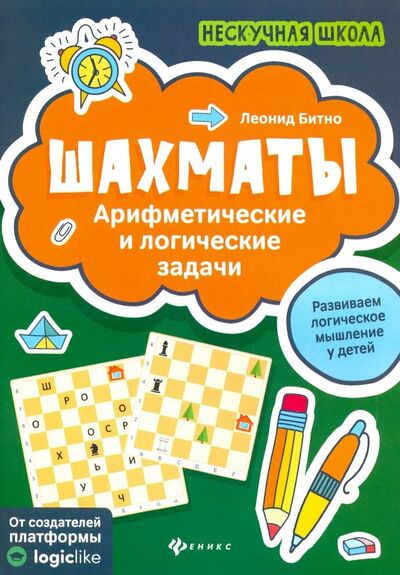 Книга: Шахматы: арифметические и логические задачи (Битно Леонид Григорьевич) ; Феникс, 2021 