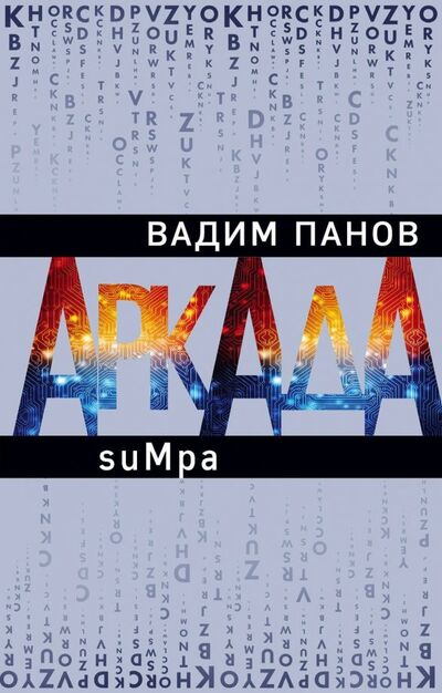 Книга: Аркада. Эпизод второй. suMpa (Панов Вадим Юрьевич) ; Эксмо, 2019 