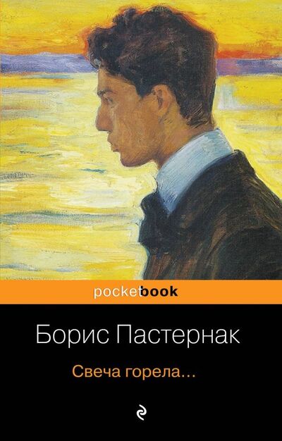 Книга: Свеча горела... (Пастернак Борис Леонидович) ; Эксмо-Пресс, 2019 