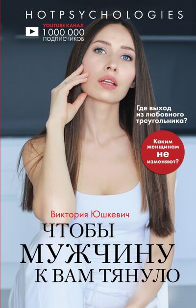 Книга: Чтобы мужчин к вам тянуло (Юшкевич Виктория) ; Эксмо, 2019 