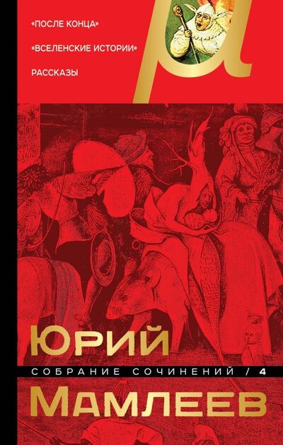 Книга: Собрание сочинений. Том 4 (Мамлеев Юрий Витальевич) ; Эксмо, 2019 