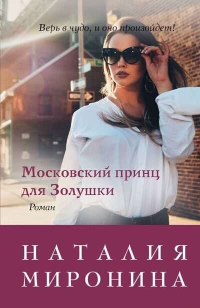 Книга: Московский принц для Золушки (Миронина Наталия) ; Эксмо-Пресс, 2019 