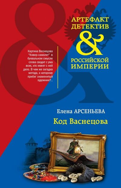 Книга: Код Васнецова (Арсеньева Елена Арсеньевна) ; Эксмо-Пресс, 2019 