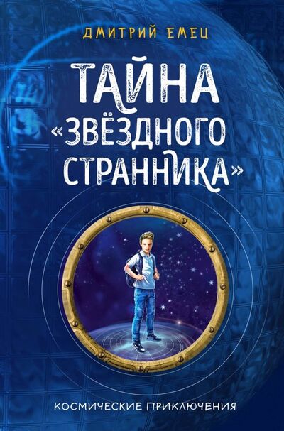 Книга: Тайна "Звёздного странника" (Емец Дмитрий Александрович) ; Эксмо, 2019 