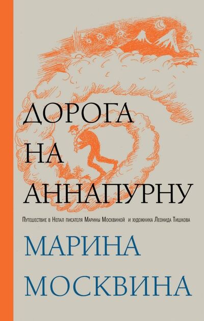 Книга: Дорога на Аннапурну (Москвина Марина Львовна) ; Эксмо, 2019 