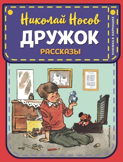 Книга: Дружок. Рассказы (Носов Николай Николаевич) ; Эксмодетство, 2019 