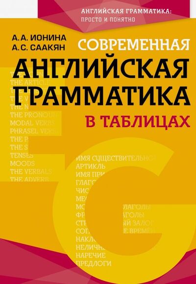 Книга: Современная английская грамматика в таблицах (Ионина Анна Альбертовна, Саакян Аида Суреновна) ; Эксмо-Пресс, 2019 