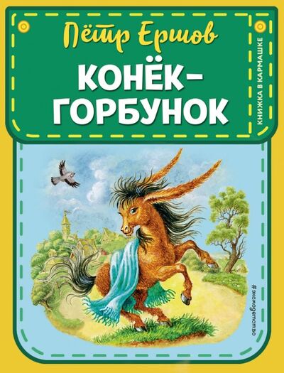 Книга: Конек-горбунок (Ершов Петр Павлович) ; Эксмодетство, 2019 