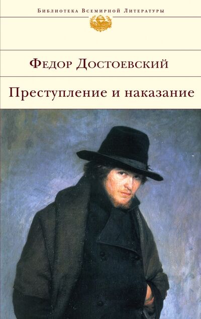 Книга: Преступление и наказание (Достоевский Федор Михайлович) ; Эксмо, 2022 