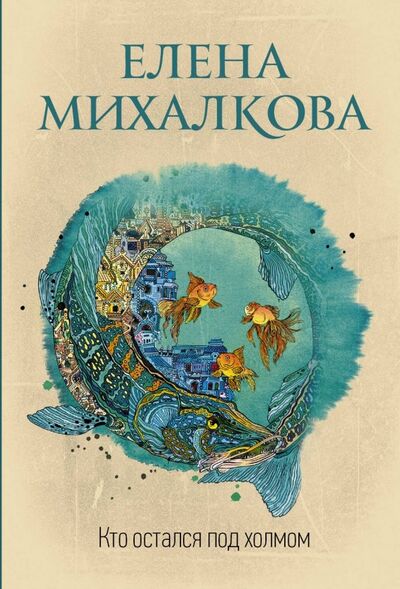 Книга: Кто остался под холмом (Михалкова Елена Ивановна) ; АСТ, 2019 