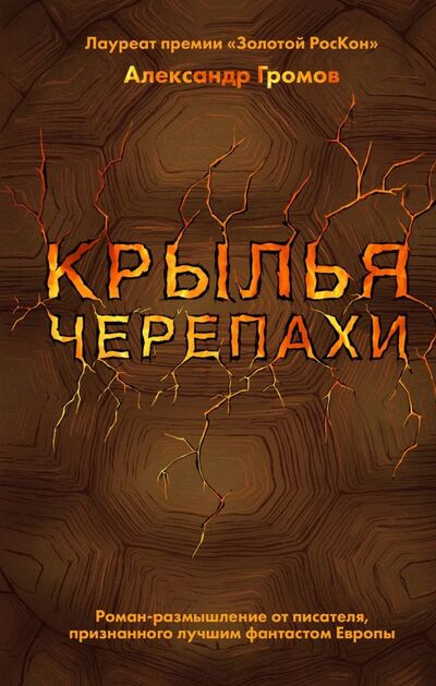 Книга: Крылья черепахи (Громов Александр Николаевич) ; Эксмо, 2019 