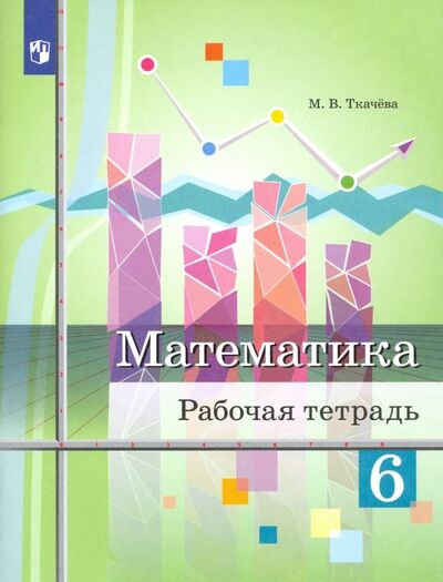 Книга: Математика. 6 класс. Рабочая тетрадь (Ткачева Мария Владимировна) ; Просвещение, 2020 