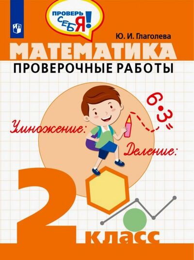 Книга: Математика. 2 класс. Проверочные работы (Глаголева Юлия Игоревна) ; Просвещение, 2022 