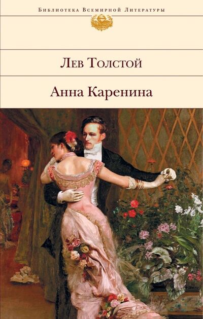 Книга: Анна Каренина (Толстой Лев Николаевич) ; Эксмо, 2019 