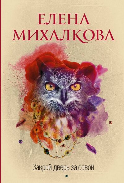 Книга: Закрой дверь за совой (Михалкова Елена Ивановна) ; АСТ, 2019 