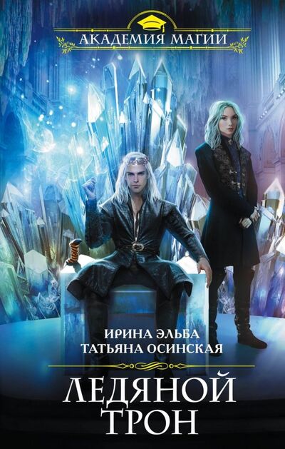 Книга: Ледяной трон (Эльба Ирина) ; Эксмо, 2020 
