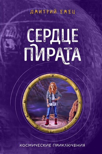 Книга: Сердце пирата (#2) (Емец Дмитрий Александрович) ; Эксмо, 2019 
