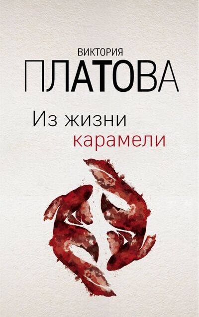 Книга: Из жизни карамели (Платова Виктория Евгеньевна) ; Эксмо-Пресс, 2020 