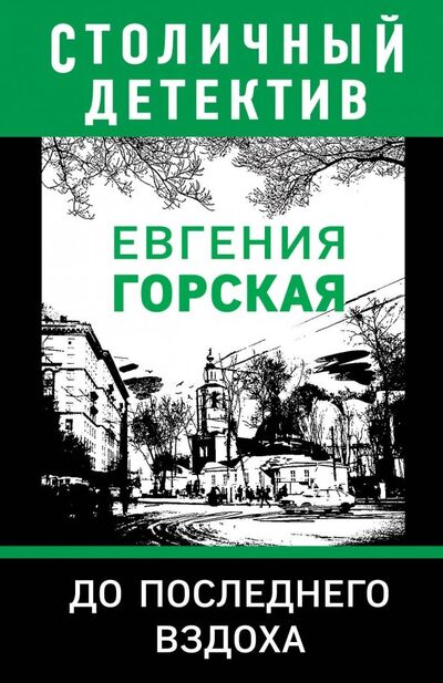 Книга: До последнего вздоха (Горская Евгения) ; Эксмо-Пресс, 2020 