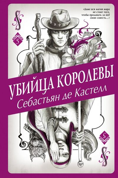 Книга: Убийца королевы (де Кастелл Себастьян) ; Эксмо, 2020 