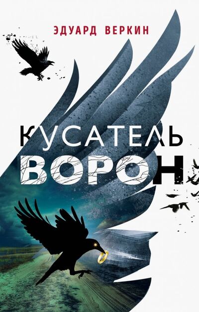 Книга: Кусатель ворон (Веркин Эдуард Николаевич) ; Эксмо, 2020 