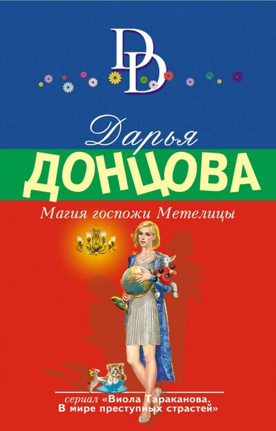 Книга: Магия госпожи Метелицы (Донцова Дарья Аркадьевна) ; Эксмо-Пресс, 2020 
