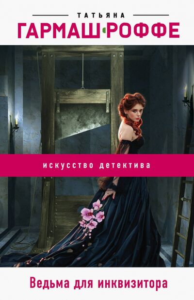 Книга: Ведьма для инквизитора (Гармаш-Роффе Татьяна Владимировна) ; Эксмо-Пресс, 2020 