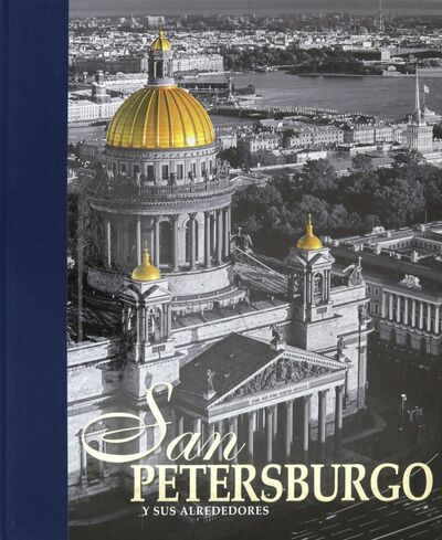 Книга: Альбом "Санкт-Петербург и пригороды" на испанском языке (Anisimov Yevgeny) ; Золотой лев, 2020 
