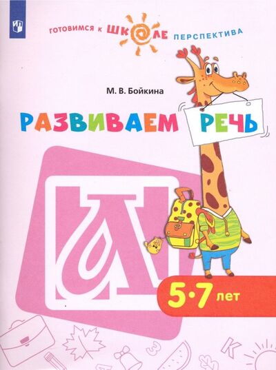 Книга: Развиваем речь. Пособие для детей 5-7 лет (Бойкина Марина Викторовна) ; Просвещение, 2022 