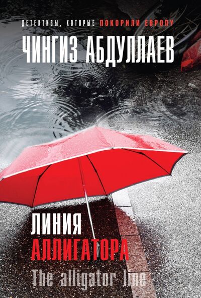 Книга: Линия аллигатора (Абдуллаев Чингиз Акифович) ; Эксмо-Пресс, 2019 