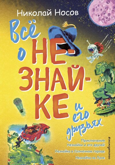 Книга: Всё о Незнайке и его друзьях (Носов Николай Николаевич) ; Эксмодетство, 2019 